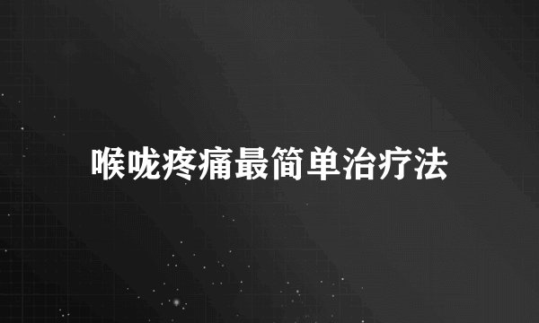 喉咙疼痛最简单治疗法