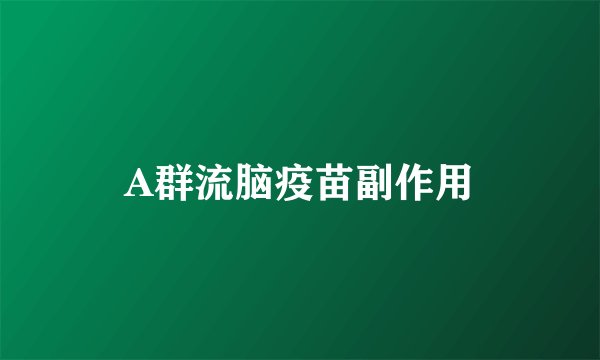 A群流脑疫苗副作用