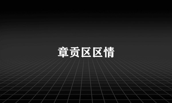 章贡区区情