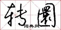 转圜
