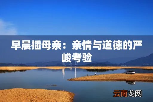 早晨插母亲：亲情与道德的严峻考验
