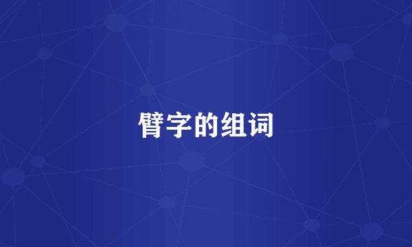臂字的组词