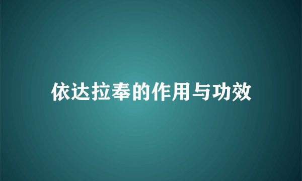 依达拉奉的作用与功效