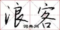 浪客