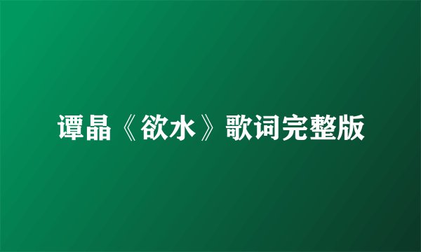 谭晶《欲水》歌词完整版
