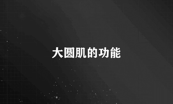 大圆肌的功能