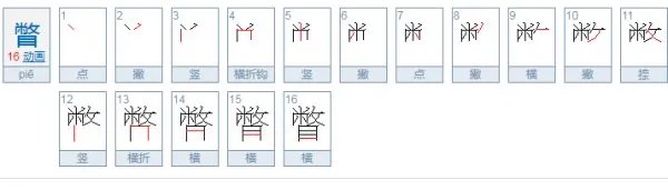 瞥怎么读?