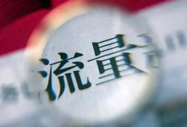 人民日报评网络虚假流量，你觉得怎么样才能改变这种现象？