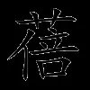蓓