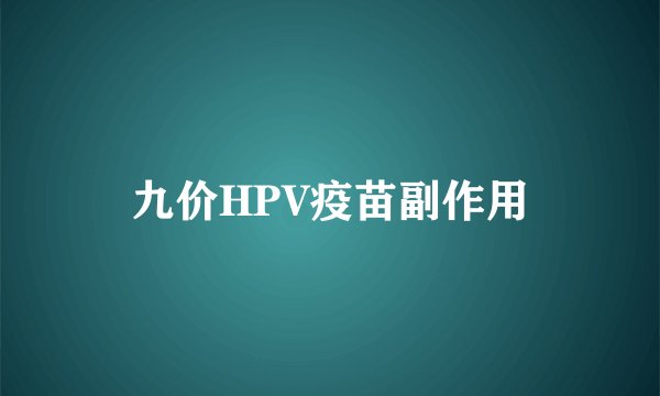 九价HPV疫苗副作用