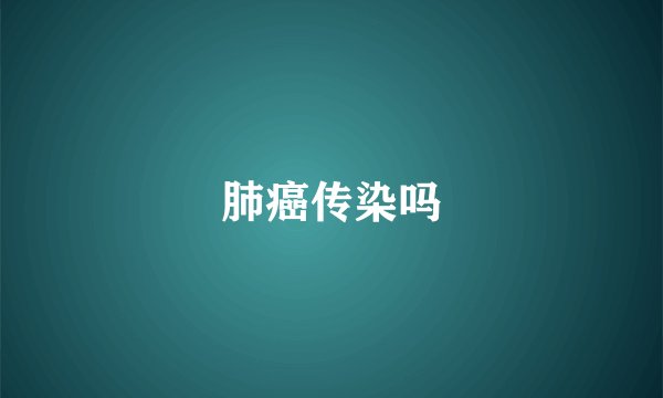 肺癌传染吗