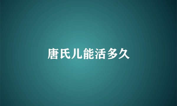 唐氏儿能活多久