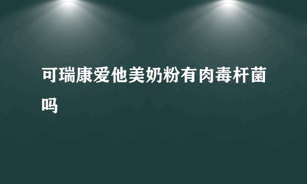 可瑞康爱他美奶粉有肉毒杆菌吗