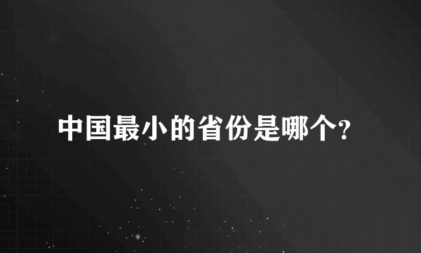 中国最小的省份是哪个？