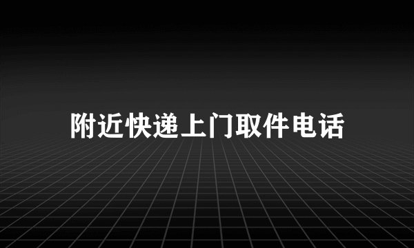 附近快递上门取件电话