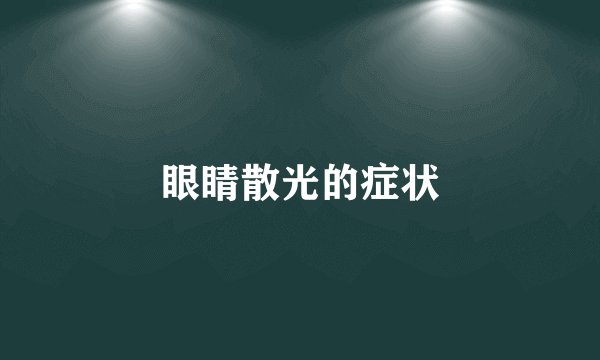 眼睛散光的症状