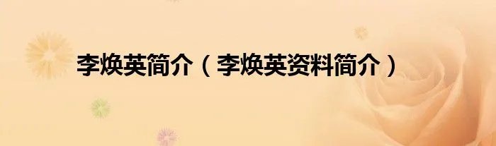 李焕英简介（李焕英资料简介）