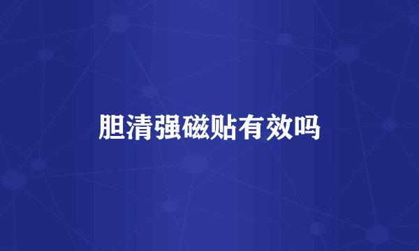 胆清强磁贴有效吗