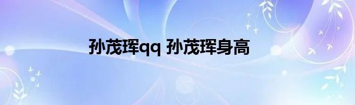 孙茂珲qq 孙茂珲身高