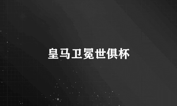 皇马卫冕世俱杯