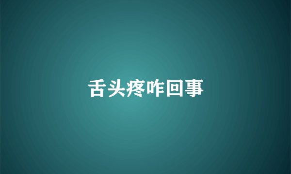 舌头疼咋回事