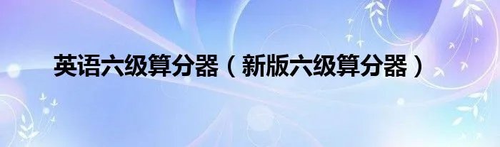 英语六级算分器(新版六级算分器)