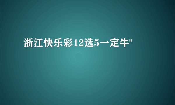 浙江快乐彩12选5一定牛