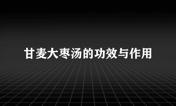 甘麦大枣汤的功效与作用