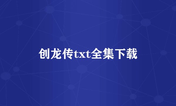 创龙传txt全集下载