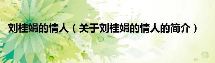 刘桂娟的情人（关于刘桂娟的情人的简介）