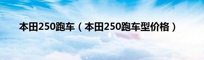 本田250跑车（本田250跑车型价格）