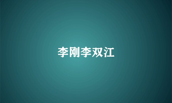 李刚李双江