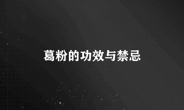 葛粉的功效与禁忌