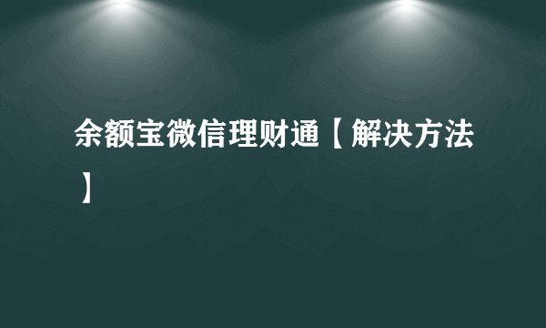 余额宝微信理财通【解决方法】