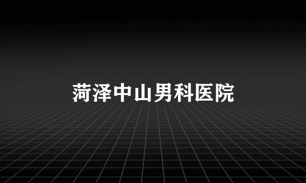 菏泽中山男科医院