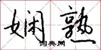 娴熟