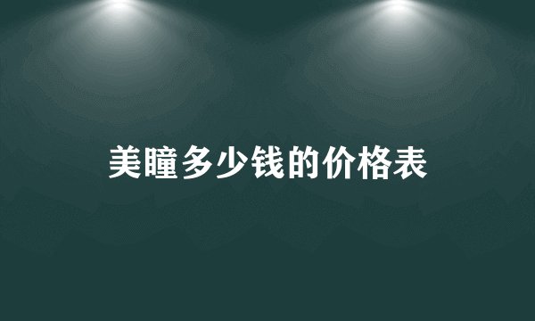 美瞳多少钱的价格表