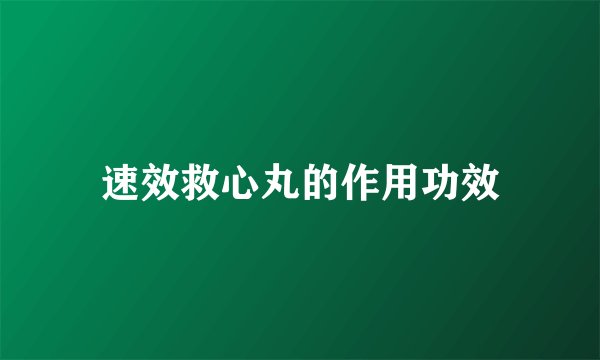 速效救心丸的作用功效