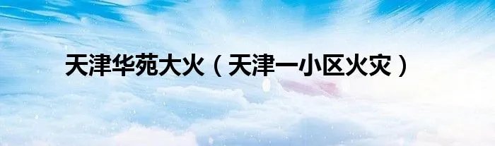 天津华苑大火（天津一小区火灾）