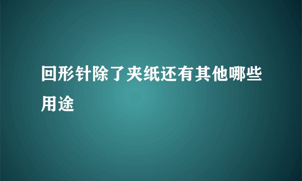 回形针除了夹纸还有其他哪些用途