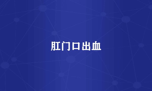 肛门口出血