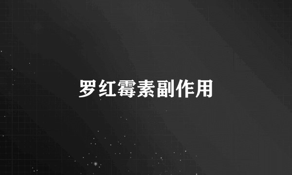 罗红霉素副作用