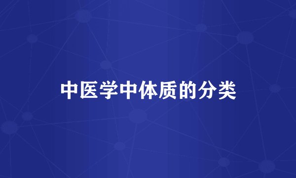中医学中体质的分类