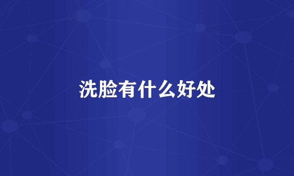 洗脸有什么好处
