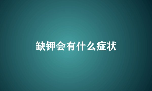 缺钾会有什么症状