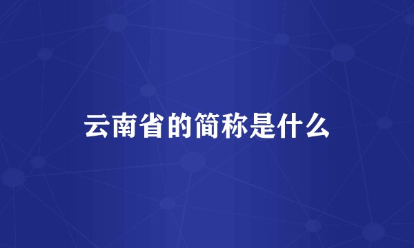 云南省的简称是什么