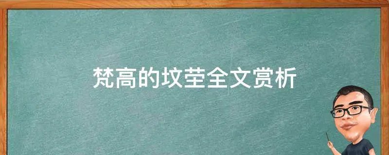梵高的坟茔全文赏析