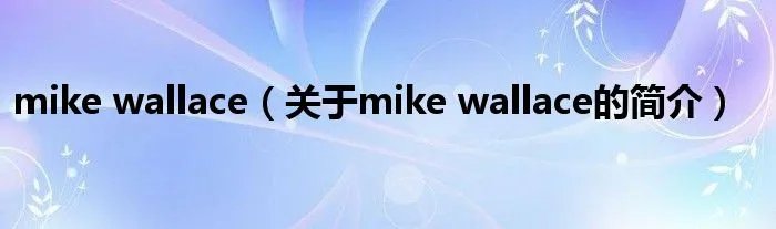 mike wallace（关于mike wallace的简介）