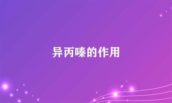异丙嗪的作用