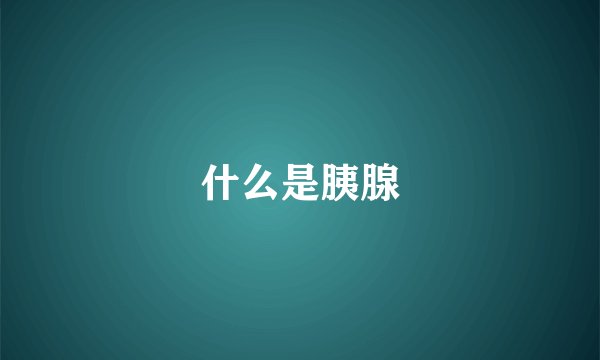 什么是胰腺